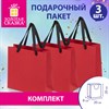 Пакет подарочный КОМПЛЕКТ 3 штуки, 20х8х20 см, "Business Kraft", красный, крафт, ЗОЛОТАЯ СКАЗКА, 700865 - фото 9176663