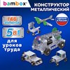 Конструктор металлический "Для уроков труда №3", 5 в 1 с подвижными деталями, 146 элементов, BAMBOX (БАМБОКС), 667038 - фото 9193348