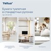 Бумага туалетная Tellus/TORK КОМФОРТ (Система ТР4), спайка 8 рулонов по 16 метров, 3-слойная, 242400 - фото 9231875