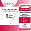 Иглы для шитья и прошивки документов D-270 ручные (цыганские), длина 100 мм, 25 штук, DEVELIA, 700394 - фото 9296258