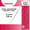Иглы для шитья и прошивки документов D-212 ручные (цыганские), длина 178 мм, 2 штуки, DEVELIA, 700400 - фото 9296268