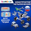 Конструктор металлический "Для уроков труда №1", 5 в 1, с подвижными деталями, 206 элементов, BAMBOX (БАМБОКС), 667036 - фото 9319069