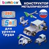 Конструктор металлический "Для уроков труда №2", 5 в 1 с подвижными деталями, 292 элемента, BAMBOX, 667037 - фото 9319070