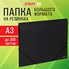 Папка на резинках БОЛЬШОГО ФОРМАТА A3, черная, до 300 листов, 0,7 мм, STAFF, 274000 - фото 9457224