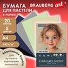 Бумага для пастели АБРАЗИВНАЯ А4 в папке, 20 листов 5 цветов, 240 г/м2, BRAUBERG ART, 117763 - фото 9471672
