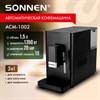 Кофемашина автоматическая SONNEN ACM-1002, ручной капучинатор, 1,5 л, 1350 Вт, 20 бар, 15 степеней помола, выбор крепости и объема, 457888 - фото 9577295