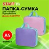 Папка на молнии с ручками STAFF EVERYDAY А4, 1 отделение, полиэстер, 80 мм, АССОРТИ, 274509 - фото 9902263